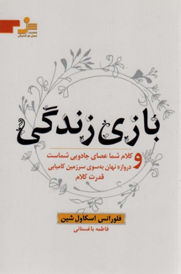 تصویر  بازی زندگی و کلام شما عصای جادویی شماست و دروازه نهان به سوی سرزمین کامیابی قدرت کلام